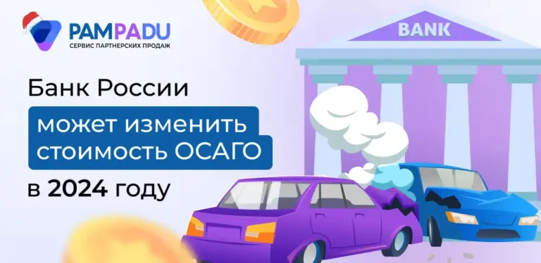 Базовые ставки по ОСАГО в 2024 году — факторы, влияющие на тариф и его изменение