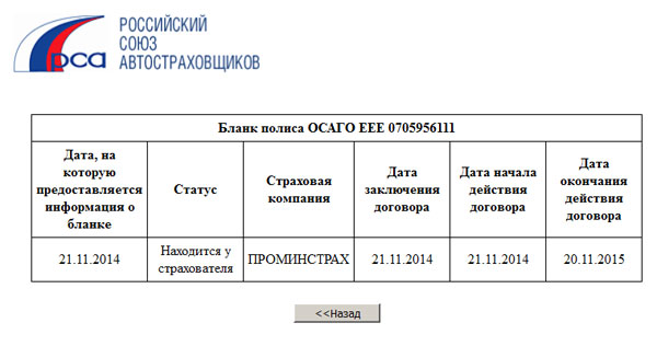 Проверьте действительность полиса ОСАГО в РСА