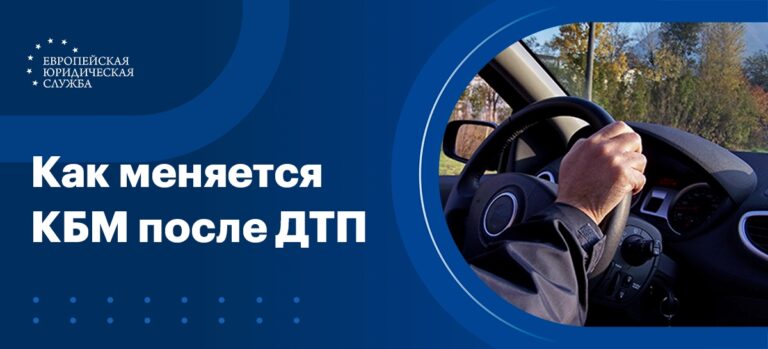 Сколько сохраняется повышенный коэффициент ОСАГО после дорожно-транспортного происшествия?