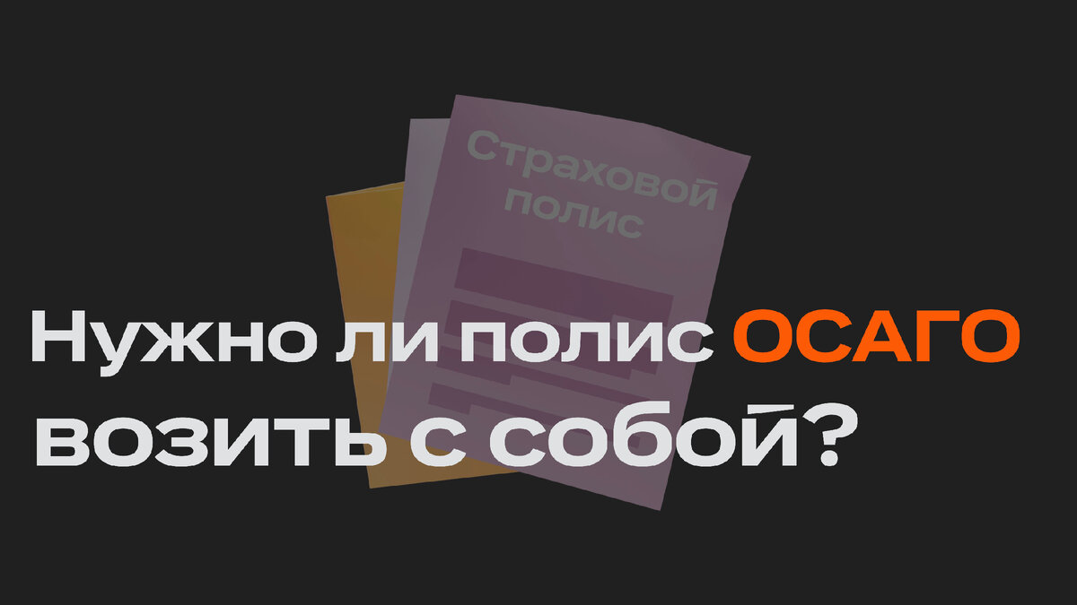 Что делать, когда электронный полис ОСАГО не принимает сотрудник ГИБДД