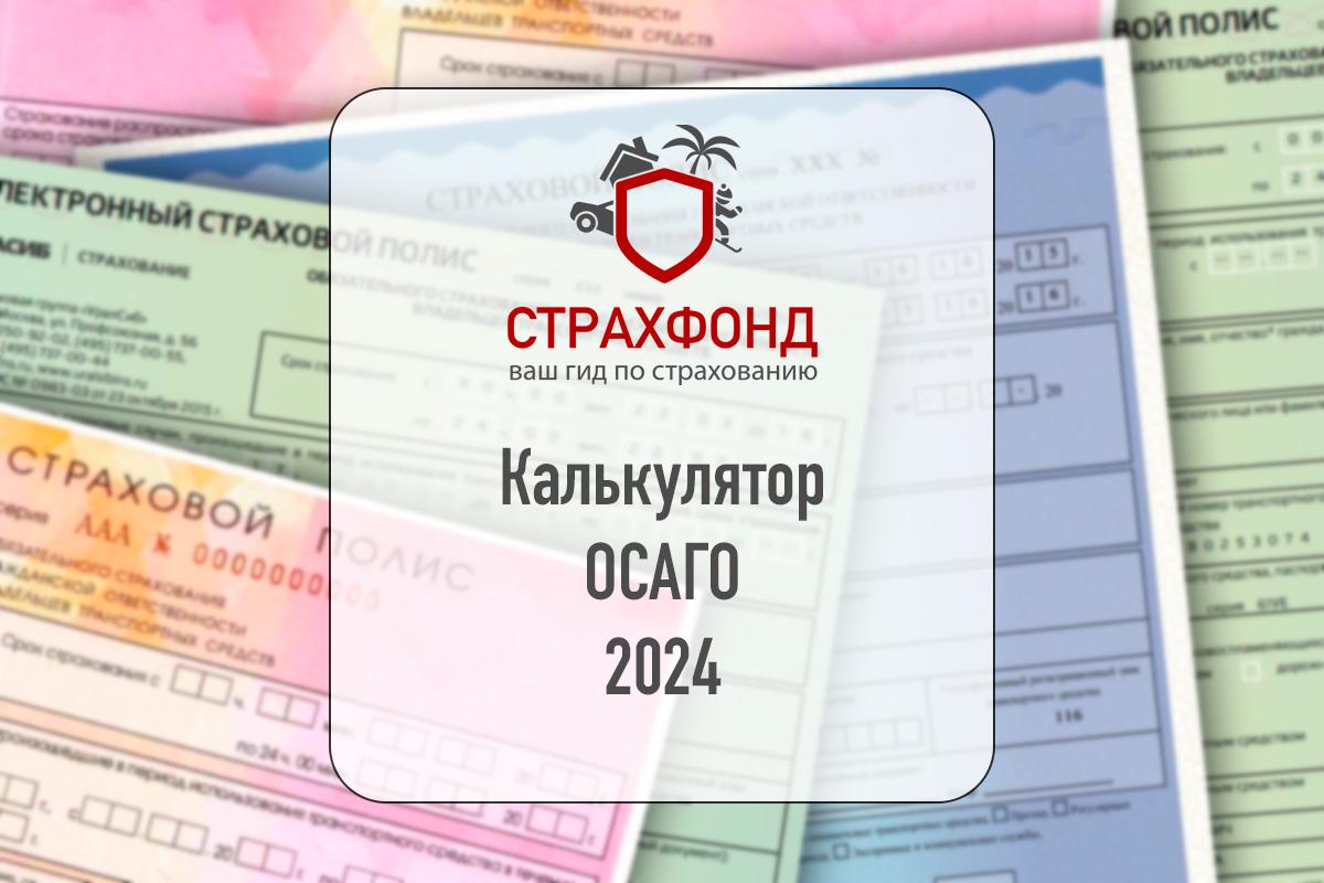 Рассчитать осаго 2024 ингосстрах