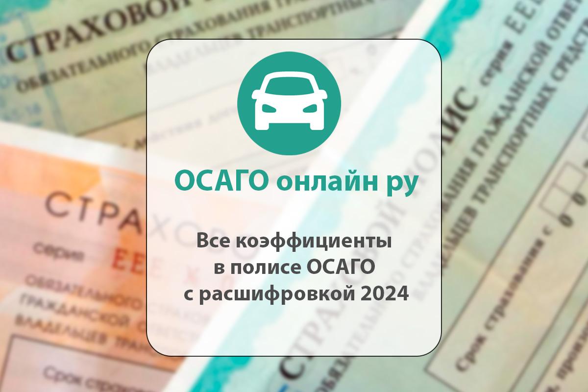 Страховка на машину осаго 2024