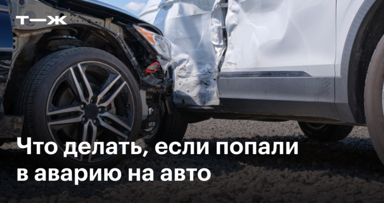 Полнейший гид по ДТП — что делать и как оформить ДТП в 2024 году