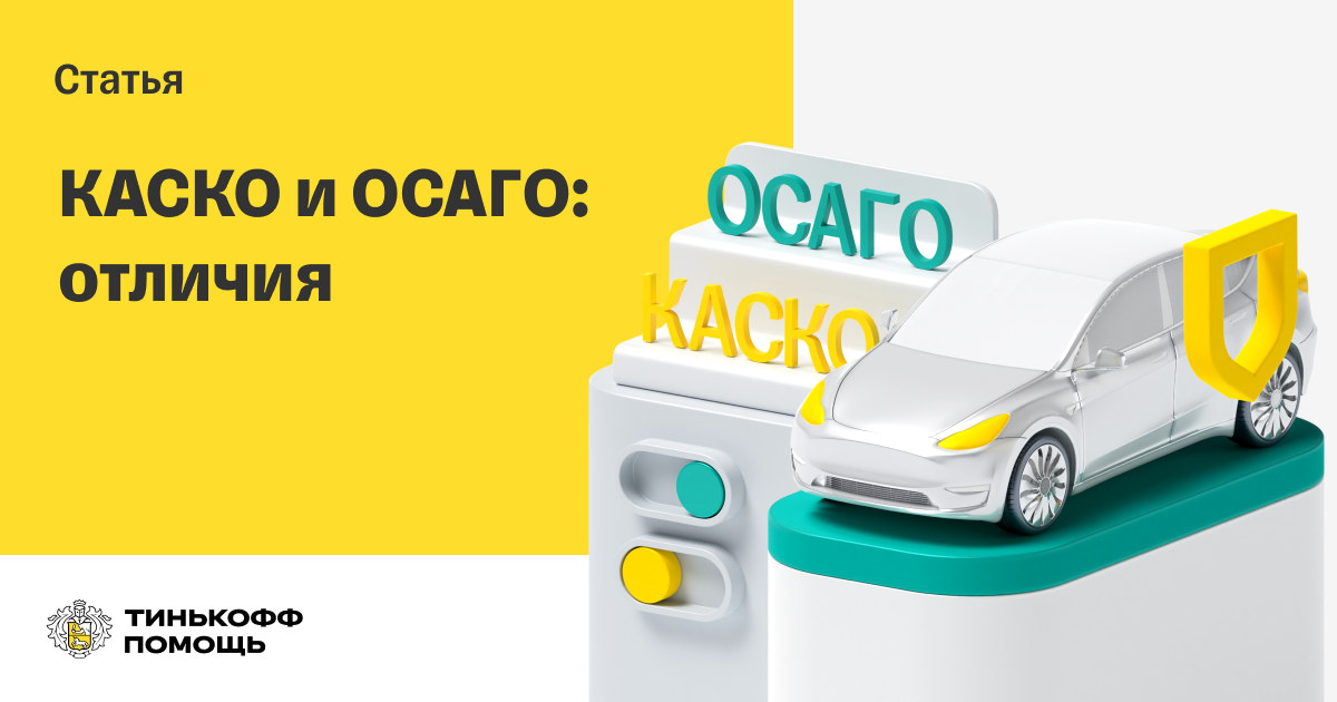 И все-таки, что лучше КАСКО или ОСАГО?