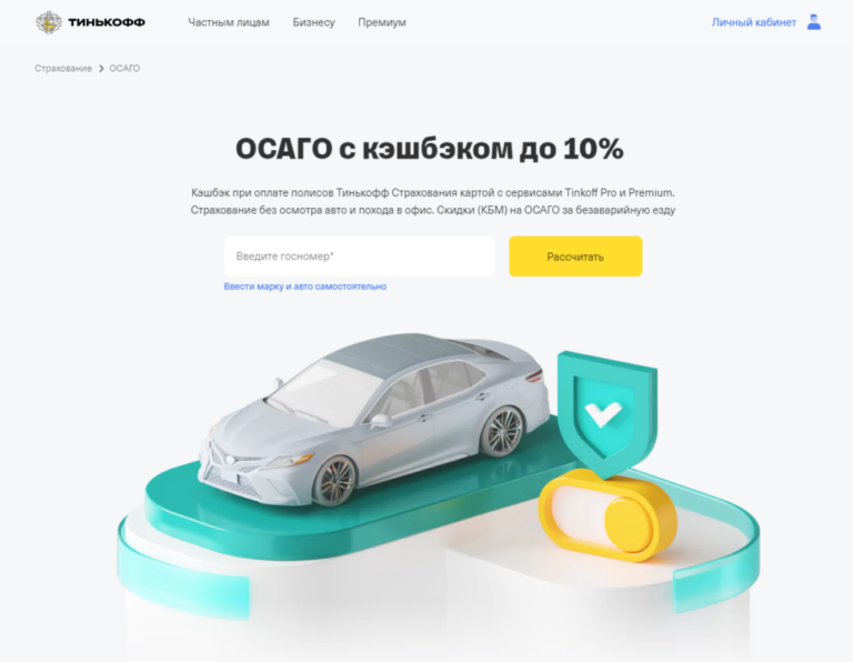 ОСАГО Тинькофф — все условия, калькулятор и онлайн оформление полиса