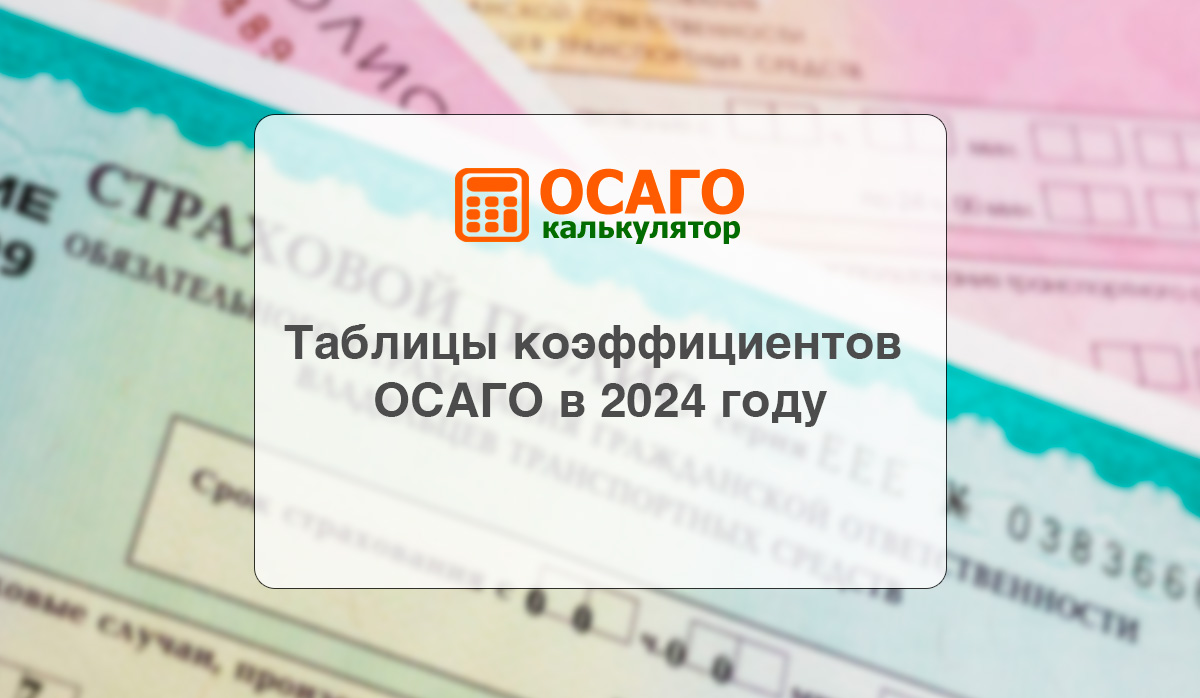 Калькулятор ОСАГО 2022.